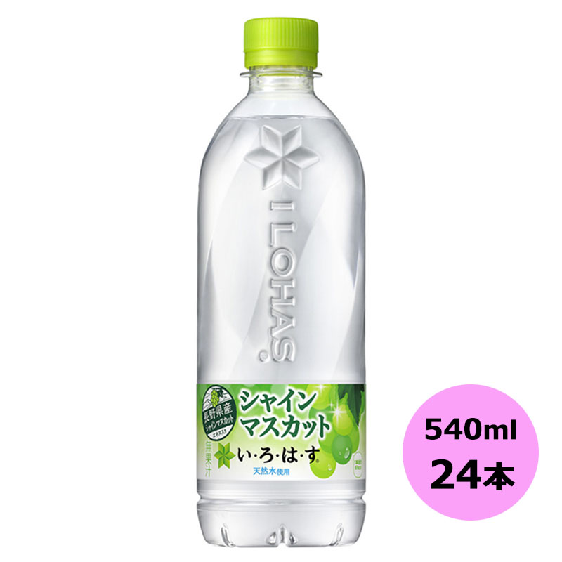 い・ろ・は・す シャインマスカット 540mlPET×24本 コカ・コーラ商品以外と 同梱不可 【D】【サイズE】