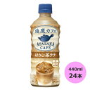 綾鷹カフェ ほうじ茶ラテ 440mlPET×24