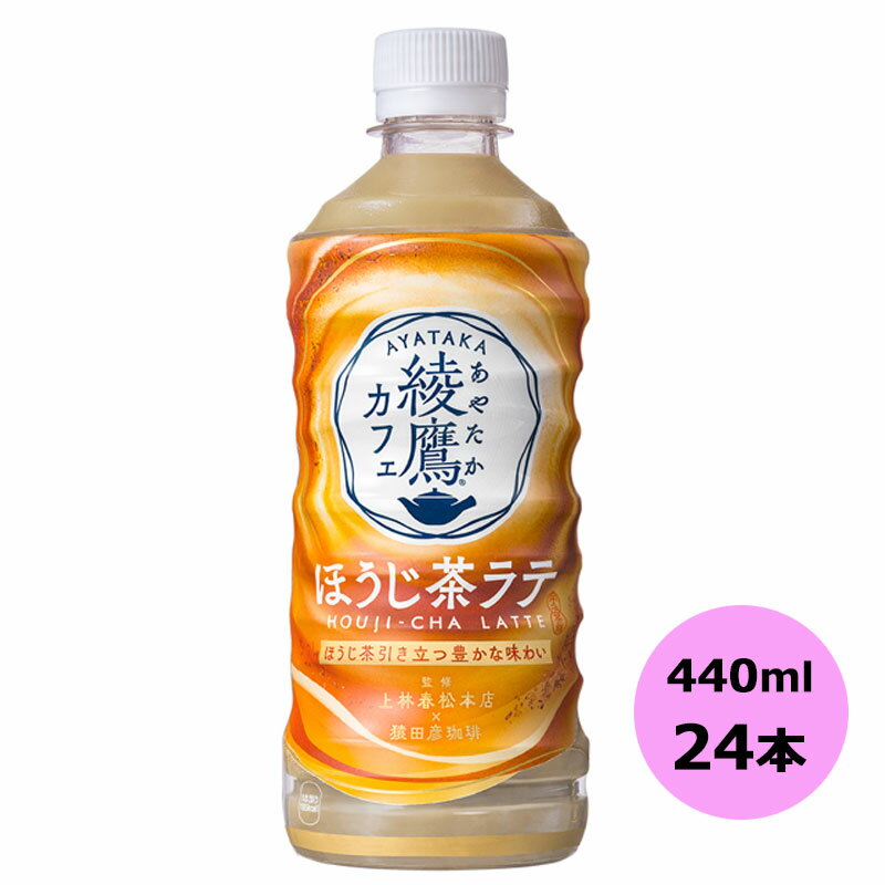 綾鷹カフェ ほうじ茶ラテ 440mlPET×24