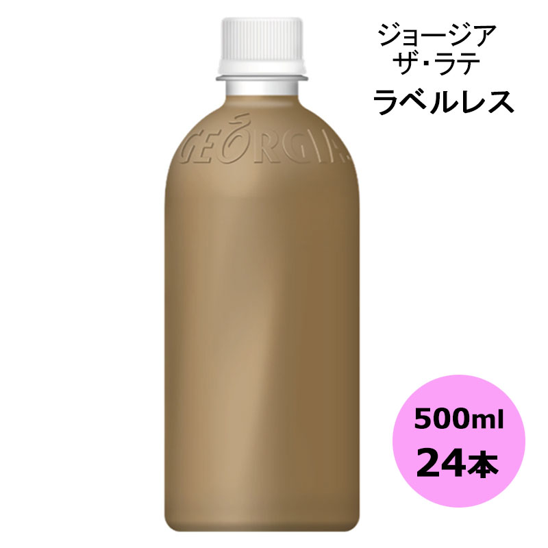 ジョージア ザ・ラテ ラベルレス 500mlPET×24本 コカ・コーラ商品以外と 同梱不可 【D】【サイズE】 1