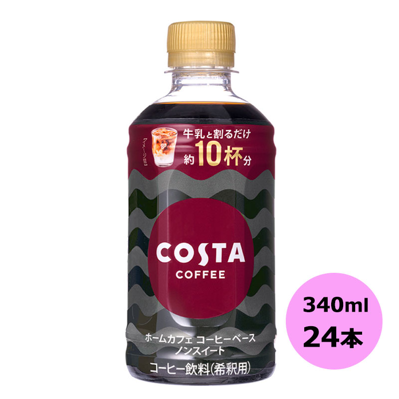 ↓↓下記配送料が適用となります。(送料無料ライン対象外の商品です)↓↓ コカ・コーラ商品は、商品によってサイズが　A,B,C,D,E　と5種類に分かれていて、 それぞれ　A,B,C,D,E　ごとに1個口あたりの梱包数の上限があります。1個口あたりの上限数 を超えると2個口となり、2個分の送料が必要となります。 例　1、サイズの違う商品をそれぞれ1個、合計2個購入した場合、2個分の送料が必要です。 1個口あたりの上限数内ですと、1個分の送料のみとなります。 （購入後別途送料を店舗より連絡させていただきます） 『コスタコーヒー ホームカフェ コーヒーベース ノンスイート』は、 100％エスプレッソを使用した、ヨーロッパNo.1※カフェブランド 「コスタコーヒー」のカフェの味を気軽に楽しめるご家庭用コーヒーベースです。 6倍濃縮タイプの約10杯分で、牛乳と割っても、水やお湯で割ってもお楽しみいただけます。 ぜひ、バリスタが監修したこだわりの風味が楽しめる『コスタコーヒー ホームカフェ コーヒーベース ノンスイート』をお試しください。 ※店舗数ベース(アレグラ社 プロジェクト カフェ ヨーロッパ 2023年) ※予告なくデザイン等が変更になる場合がありますので、ご了承ください。 製品仕様 商品名 コスタコーヒー ホームカフェ コーヒーベース ノンスイート 340mlPET×24本 品名 コーヒー飲料（希釈用） カロリー 10kcal/1杯（34ml） 原材料名 コーヒー（コーヒー豆 （ベトナム、ブラジル））/ 香料、シリコーン 栄養成分(1杯分（34ml）当たり) エネルギー 10kcal たんぱく質 0.5g 脂質 0g 炭水化物 2g 糖類 0.4g 食塩相当量 0.08g ショ糖 0g 容量 340ml 入数 24本 賞味期限 製造から12ヶ月 保存方法 高温・直射日光をさけてください 販売者 コカ・コーラ カスタマーマーケティング(株) 東京都港区六本木6-2-31 こすたこーひーほーむかふぇこーひーべーすのんすいーと costa coffee home cafe coffeebase non sweet ペットボトル pet bottle 24 コーヒー コーヒーベース