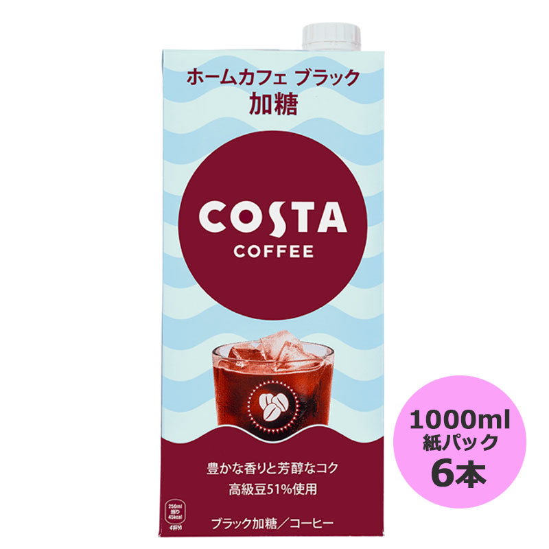 ↓↓下記配送料が適用となります。(送料無料ライン対象外の商品です)↓↓ コカ・コーラ直送商品は、商品によってサイズが　A,B,C,D,E　と5種類に分かれていて、 それぞれ　A,B,C,D,E　ごとに1個口あたりの梱包数の上限があります。1個口あたりの上限数 を超えると2個口となり、2個分の送料が必要となります。 例　1、サイズの違う商品をそれぞれ1個、合計2個購入した場合、2個分の送料が必要です。 1個口あたりの上限数内ですと、1個分の送料のみとなります。 （購入後別途送料を店舗より連絡させていただきます） ヨーロッパNo.1※カフェブランド「コスタコーヒー」のカフェの味わいを ご家庭でお楽しみいただける「コスタコーヒー ホームカフェシリーズ」。 『コスタコーヒー ホームカフェ ブラック 加糖』は、 コスタコーヒーのカフェで味わえる「シグネチャーブレンド」の風味特長を持つ大容量コーヒーです。 ぜひ、毎日/毎朝のコーヒーに、手軽に豊かな香りと芳醇なコクが楽しめる 『コスタコーヒー ホームカフェ ブラック 加糖』をお試しください。 ※店舗数ベース(アレグラ社 プロジェクト カフェ ヨーロッパ 2023年) ※予告なくデザイン等が変更になる場合がありますので、ご了承ください。 製品仕様 商品名 コスタコーヒー ホームカフェ ブラック 加糖 1000ml紙パック×6本 品名 コーヒー カロリー 18kcal/100ml 原材料名 コーヒー（コーヒー豆 （コロンビア、ベトナム、その他））、砂糖/ 香料 栄養成分(100ml・100gあたり) エネルギー 18kcal たんぱく質 0g 脂質 0g 炭水化物 4.4g 食塩相当量 0.05g 容量 1000ml 入数 6本 賞味期限 製造から10ヶ月 保存方法 高温・直射日光をさけてください 販売者 コカ・コーラ カスタマーマーケティング(株) 東京都港区六本木6-2-31 こすたこーひーほーむかふぇぶらっくかとう costa coffee home cafe black sweetened 紙パック Carton Pack 6 コーヒー ブラック