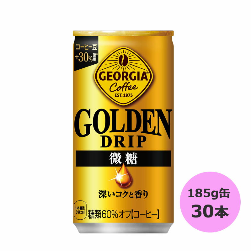 ジョージア ゴールデンドリップ 微糖 185g缶×30本 コカ・コーラ商品以外と 同梱不可 