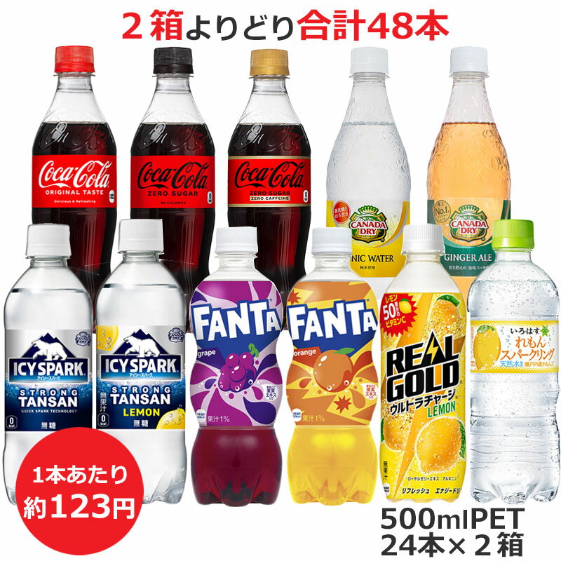 よりどり選べる2箱セット 500mlPET×24本 合計48本 炭酸飲料 コーラ ゼロ カフェイン トニックウォーター ジンジャーエール アイシー・スパーク レモン ファンタ グレープ オレンジ スパークリング コカ・コーラ商品以外と 同梱不可 【D】(送料無料 九州・沖縄・離島を除く)