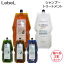 (選べる2本セット) ルベル ナチュラルヘアソープ（MG or JO or SW or CY）＆ヘアトリートメント RP 各1600ml（リフィル）（送料無料）