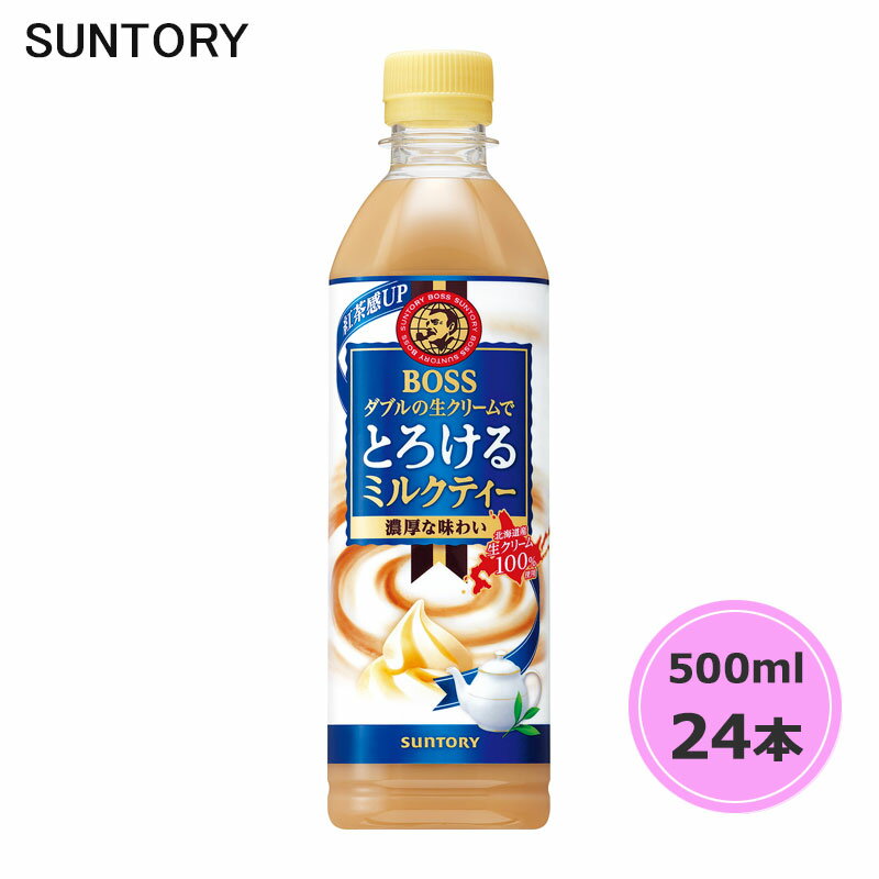 ※ サントリー以外の商品と同梱不可です。 （コカ・コーラ商品と同梱もできません。） ご了承ください。商品名 サントリー ボス とろけるミルクティー 500ml ペットボトル 24本 1ケース メーカー サントリーホールディングス株式会社 商品説明 誰でも手に取りやすいミルクも紅茶も濃厚なミルクティー 「ボス とろけるカフェオレ」と同様に、「コク」と「なめらかな口あたり」がそれぞれの特長である2種類の北海道産生クリームを100％使用。 ミルクも紅茶もしっかりとした濃厚な味わいをお楽しみいただけます。 品名 紅茶飲料 原材料名 砂糖（国内製造、ニュージーランド製造）、牛乳、乳製品、紅茶、デキストリン／香料、ビタミンC、乳化剤、安定剤（カラギナン） アレルギー特定原材料等：乳 容量 500ml×24本 ペットボトル 成分・特性 エネルギー（100mlあたり）45kcal たんぱく質（100mlあたり）0.7g 脂質（100mlあたり）0.6g 炭水化物（100mlあたり）9.2g 食塩相当量（100mlあたり）0.07g カフェイン（100mlあたり）約10mg カリウム（100mlあたり）約40mg リン（100mlあたり）約20mg 【広告文責】インパクト株式会社 【区分】ソフトドリンク、飲料、紅茶