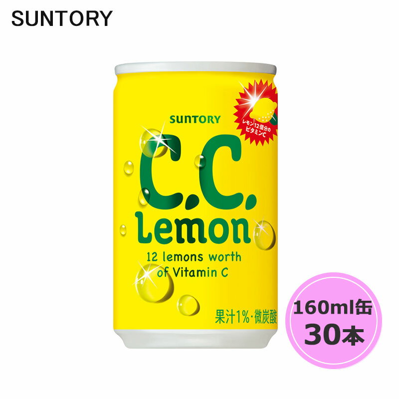 サントリー C.C.レモン 160ml缶 30本 1ケース CCレモン suntory (送料無料) （サントリー以外の商品と同梱不可）