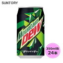 サントリー マウンテンデュー 350ml缶 24本 1ケース suntory (送料無料) （サントリー以外の商品と同梱不可）