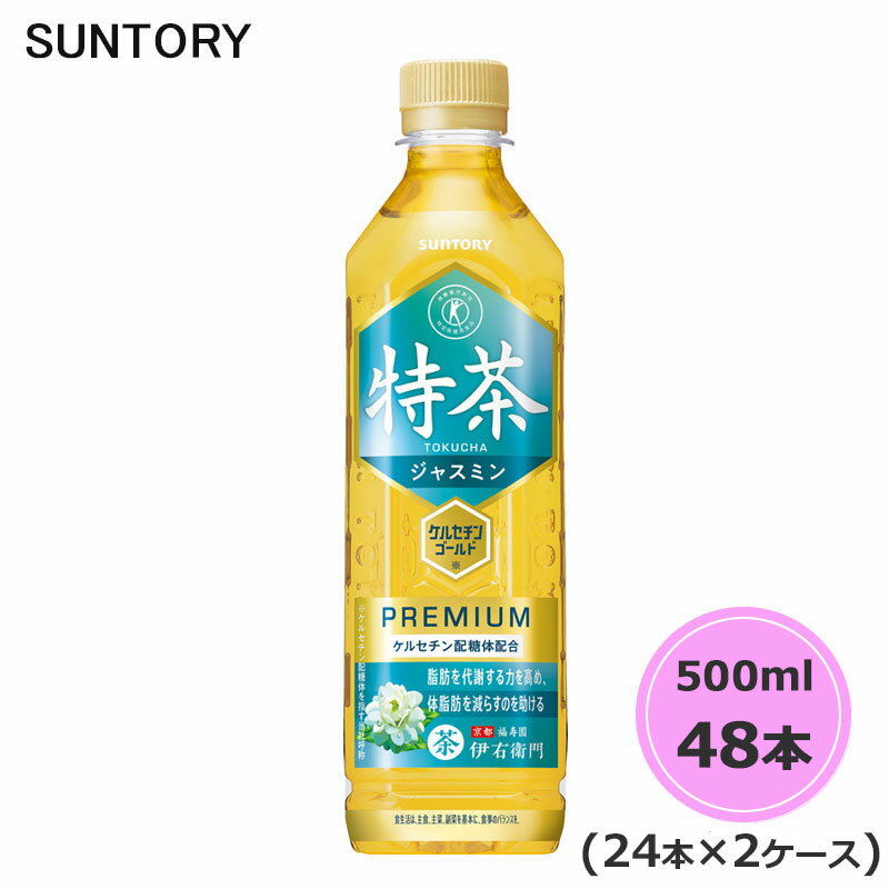 サントリー 伊右衛門 特茶 TOKUCHA ジャスミン （特定保健用食品） 500ml ペットボトル 48本 24本×2ケース トクホ PET suntory PET suntory (送料無料) （サントリー以外の商品と同梱不可）