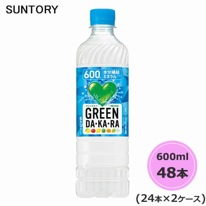 サントリー GREEN DA・KA・RA 600ml ペットボトル 48本 24本×2ケース PET グリーンダカラ suntory (送料無料) （サントリー以外の商品と同梱不可）