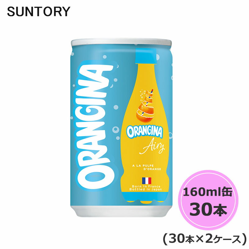 サントリー ORANGINA Airy オランジーナ エアリー 160ml缶 60本 30本×2ケース suntory (送料無料) （サントリー以外の商品と同梱不可）