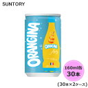 サントリー ORANGINA Airy オランジーナ エアリー 160ml缶 60本 30本×2ケース suntory (送料無料) （サントリー以外の商品と同梱不可）