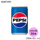 サントリー ペプシコーラ 160ml缶 60本 30本×2ケース suntory (送料無料) （サントリー以外の商品と同梱不可）