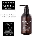 NOTTO OG NO.2 トリートメント 500g マーキュリーコスメティック メーカー公認正規販売店 (送料無料) サロン専売品