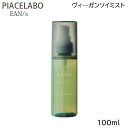 【マラソン期間★当店全商品P5倍 要エントリー】ピアセラボ エアンス ヴィーガンソイミスト 100ml ヘアミスト アウトバストリートメント (送料無料)