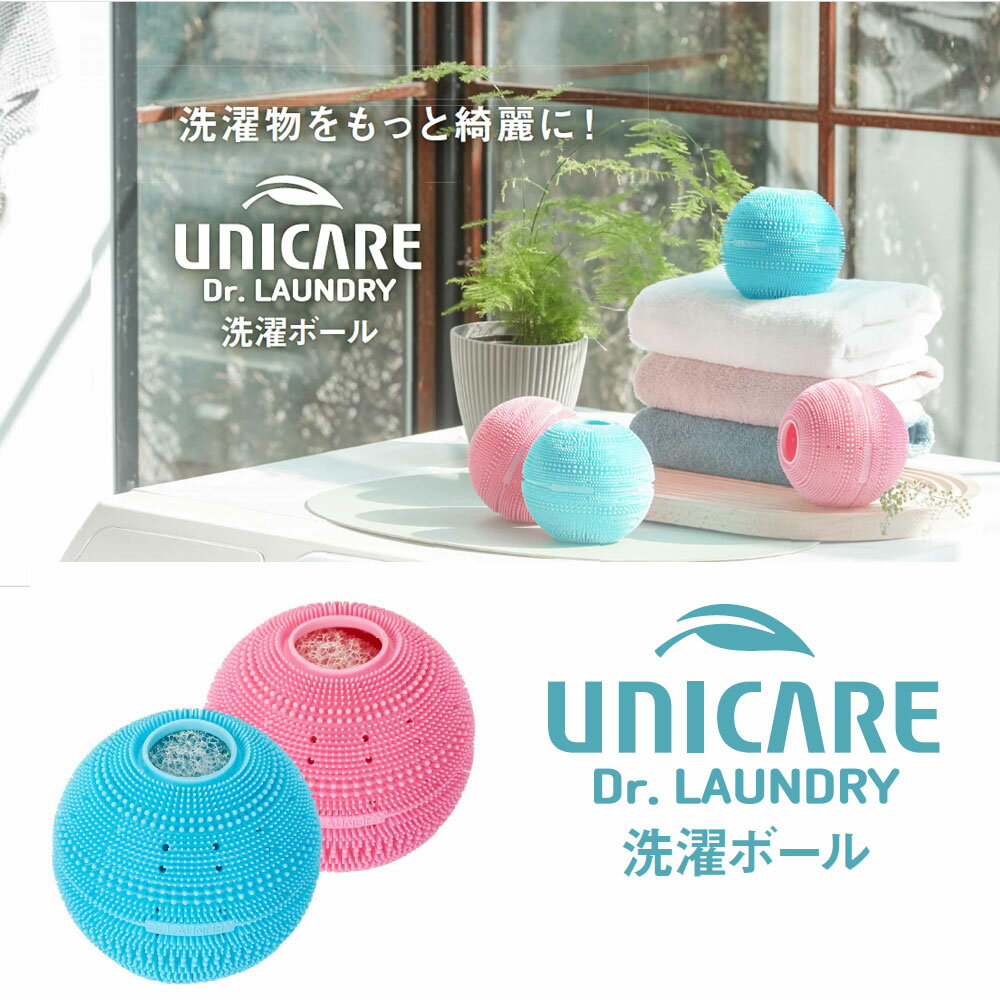 ランドリーボール ユニケア ドクターランドリー 洗濯ボール 選べる各種 正規販売店 洗濯機に入れるだけ ペットの毛 滅菌 抗菌 シリコン ゴミ ホコリ 糸くず ドラム式 縦型 乾燥機 時短 消臭 防カビ におい 髪の毛 洗濯槽(送料無料) 2