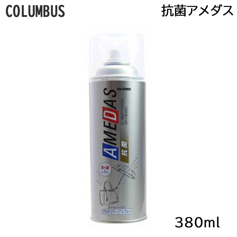 コロンブス 抗菌アメダス 380ml メーカー公認 正規品販売店 (送料無料)