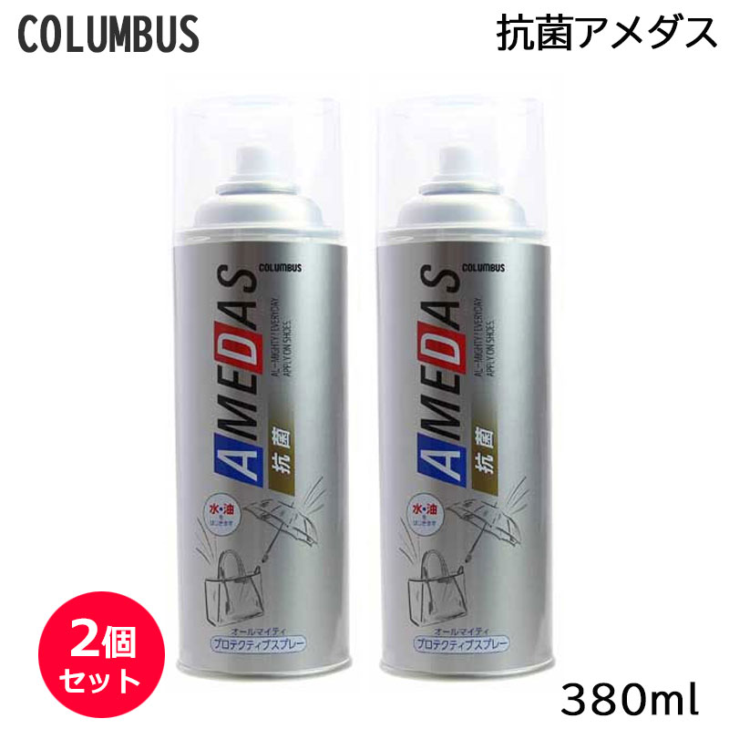 (2本セット) コロンブス 抗菌アメダス 380ml メーカー公認 正規品販売店 (送料無料)