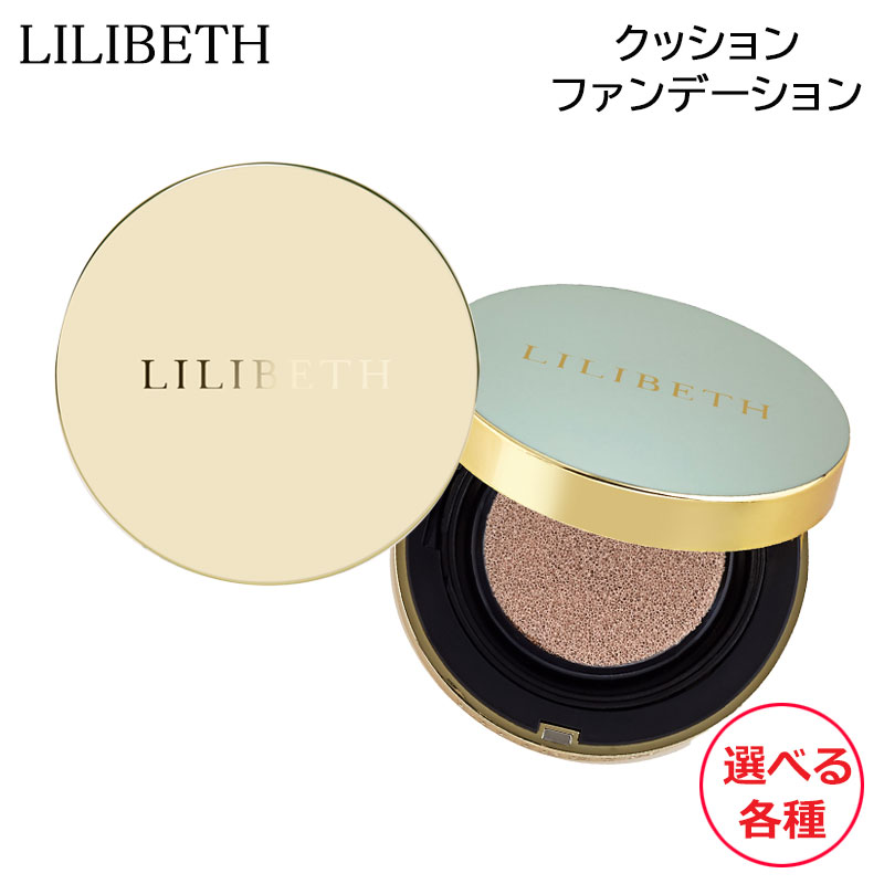 LILIBETH パーフェクトフィッティングフルカバーレッジクッション 本体 選べる各種 ファンデーション 13g リリベス 正規品販売店 国内発送 送料無料 