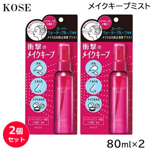 (2個セット) コーセー メイク キープ ミスト EX＋ 80ml (送料無料)