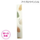 /当店全商品P5倍!スーパーSALE期間中!要エントリー/ナチュラグラッセ アイブロウペンシル 0.09g 選べる各種 (ゆうパケット送料無料)