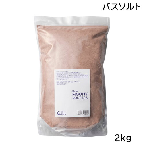 マーキュリーコスメティック Rezo ムーニーソルト 2kg (送料無料) マーキュリーコスメティック Rezo ムーニーソルト 2kg (送料無料)