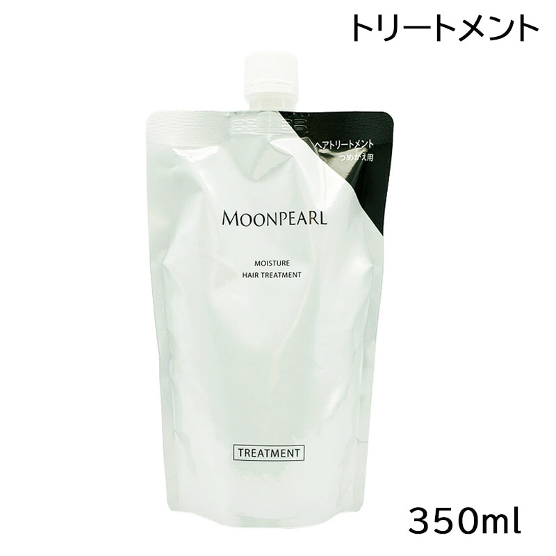 ミキモト ムーンパール モイスチャー ヘアトリートメント a レフィル 350ml (送料無料)