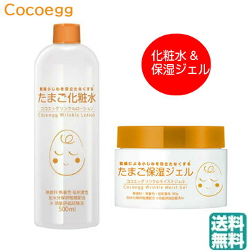ココエッグ たまご化粧水 500ml & たまご保湿ジェル (送料無料)