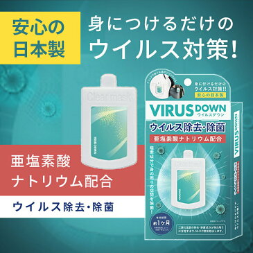 (5個セット) ウイルスダウン 空間除菌　(ゆうパケット送料無料) 日本製 クリップタイプ 吊り下げ可 二酸化塩素配合 ウイルス除去 ウイルス対策(RSL)