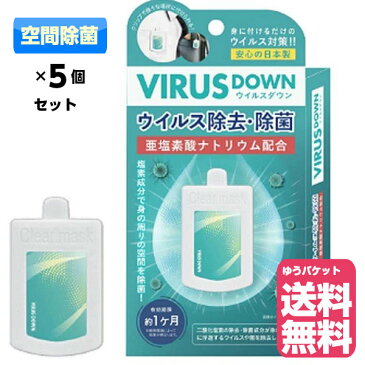 (5個セット) ウイルスダウン 空間除菌　(ゆうパケット送料無料) 日本製 クリップタイプ 吊り下げ可 二酸化塩素配合 ウイルス除去 ウイルス対策(RSL)
