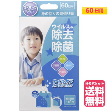 ウイルオフ ストラップタイプ ブルー 60日用 空間除菌カード　(ゆうパケット送料無料) 日本製　首掛けタイプ　ネックストラップ付属　二酸化塩素配合　ウイルス除去　ウイルス対策(RSL)