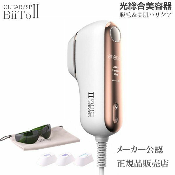 ビートツー デラックスセット（CLEAR／SP BiiTo II DXセット）家庭用 脱毛器 メーカー認定 正規販売店 スタンダードセット＋3種フィルター付き (計4種) ホームエステ 光総合 美容器 光照射 低刺激 ビート2 (送料無料) あす楽