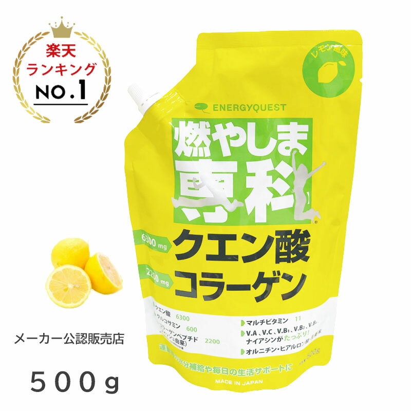 燃やしま専科 レモン風味 500g クエン酸 コラーゲン 粉末 清涼飲料 燃やしませんか メーカー公認販売店 送料無料 