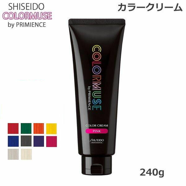 資生堂 カラーミューズ バイ プリミエンス カラークリーム 240g 各種 全10色 ヘアカラー　(送料無料)