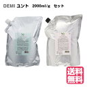 【4月限定★最大100%ポイントバック!要エントリー】DEMI Yunto デミ ユント シャンプー 2000mL + ヘアトリートメント 2000g (詰め替え)セット (ライト スムース シルキー モイストからシャンプーを選択ください) サロン専売品 (送料無料) (asr)