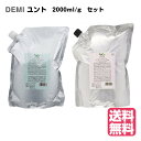 DEMI Yunto デミ ユント シャンプー 2000mL + ヘアトリートメント 2000g （詰め替え）セット （ライト スムース シルキー モイストからシャンプーを選択ください） サロン専売品 (送料無料)