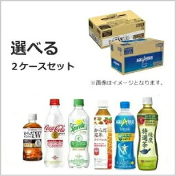 (選べる2ケース)特定保健用食品機能性表示食品各種350ml-500ml　（48本）　コカ・コーラ商品以外と 同梱不可【SET】(送料無料 ）（九州・沖縄・離島除く)