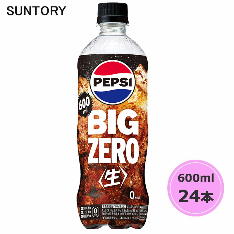 サントリー ペプシ BIG ＜生＞ ゼロ 600ml ペットボトル 24本 1ケース PET suntory (送料無料) （サントリー以外の商品と同梱不可）