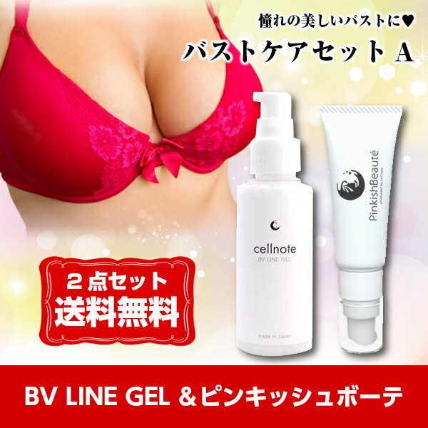 【バストケアセットA】バストアップジェル cellnote セルノート BV LINE GEL ＆ ピンキッシュボーテ Pinkish Beaute （医薬部外品）【送料無料】