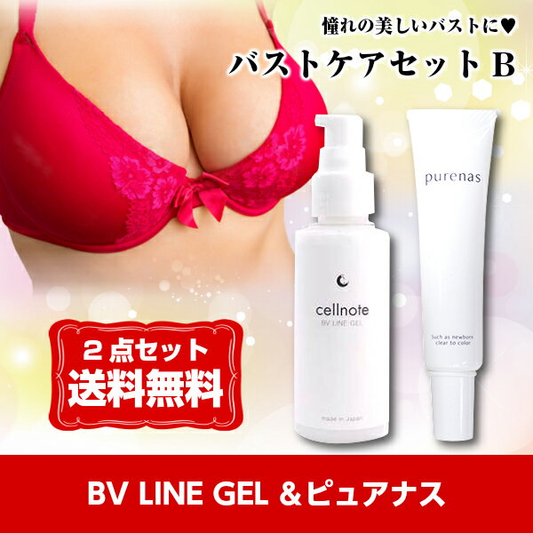 【バストケアセットB】バストアップジェル cellnote セルノート BV LINE GEL ＆ ピュアナス purenas 25ml【送料無料】