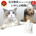 楽天1位 獣医推奨 猫 犬 シャンプー 無香料 完全無臭 オーガニック 無添加 長毛種 天然由来成分 ...