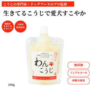 【新発売】犬の水分補給に 犬 甘酒 犬猫用 ペットのノンアルコール甘酒 ペットの糀 生こうじ 栄養たっぷり 米麹 米糀 ビタミン 発酵食品 手作り無添加 砂糖不使用 わんこうじ 180g