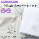 【新発売】今治タオル バスタオル ホワイト 肉厚 速乾 日本製 今治 タオル 吸水 ギフト 今治バスタオル 約68cm×130cm