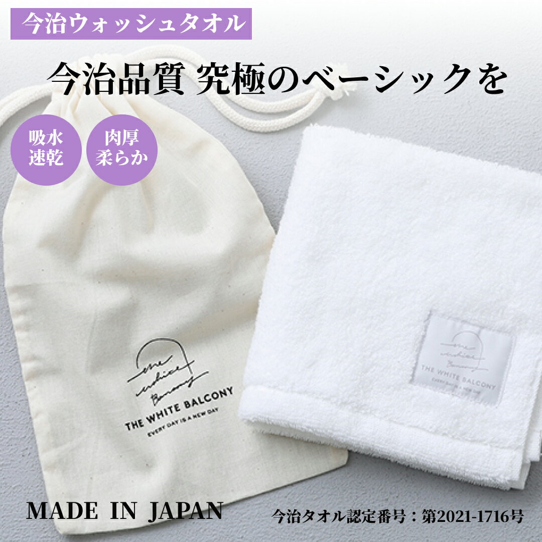 【新発売】今治タオル ハンドタオル ホワイト 肉厚 速乾 日本製 今治 タオル 吸水 ギフト 今治ウォッシュタオル 約34cm×34cm