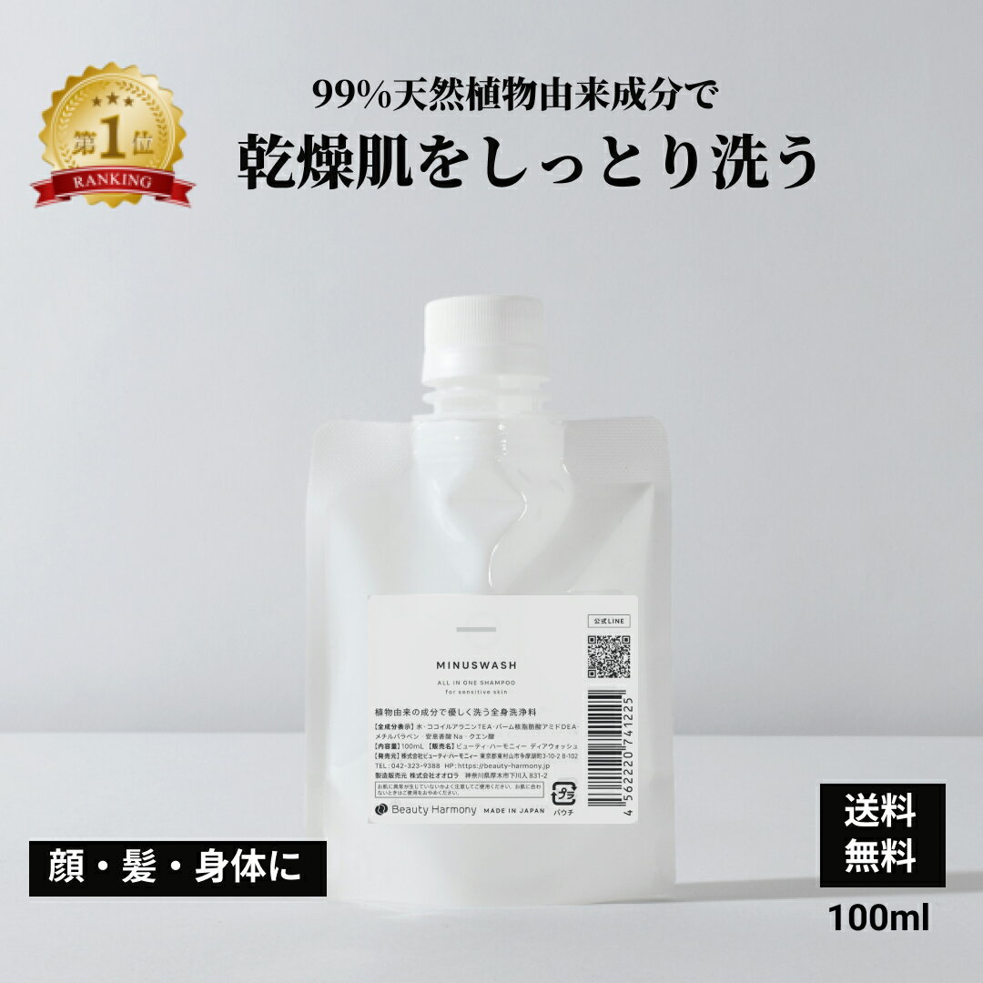 【レビューでもう1本】石けん ボディソープ 1位 メンズ 無添加 ボディ ソープ 髪 顔 身体 これ1本で 全身OK 最低限の成分で作る 全身 シャンプー 低刺激 やさしい 男性 加齢臭 体臭 かゆみ 保湿 乾燥肌 敏感肌 マイナスウォッシュ 100mL パウチ 送料無料