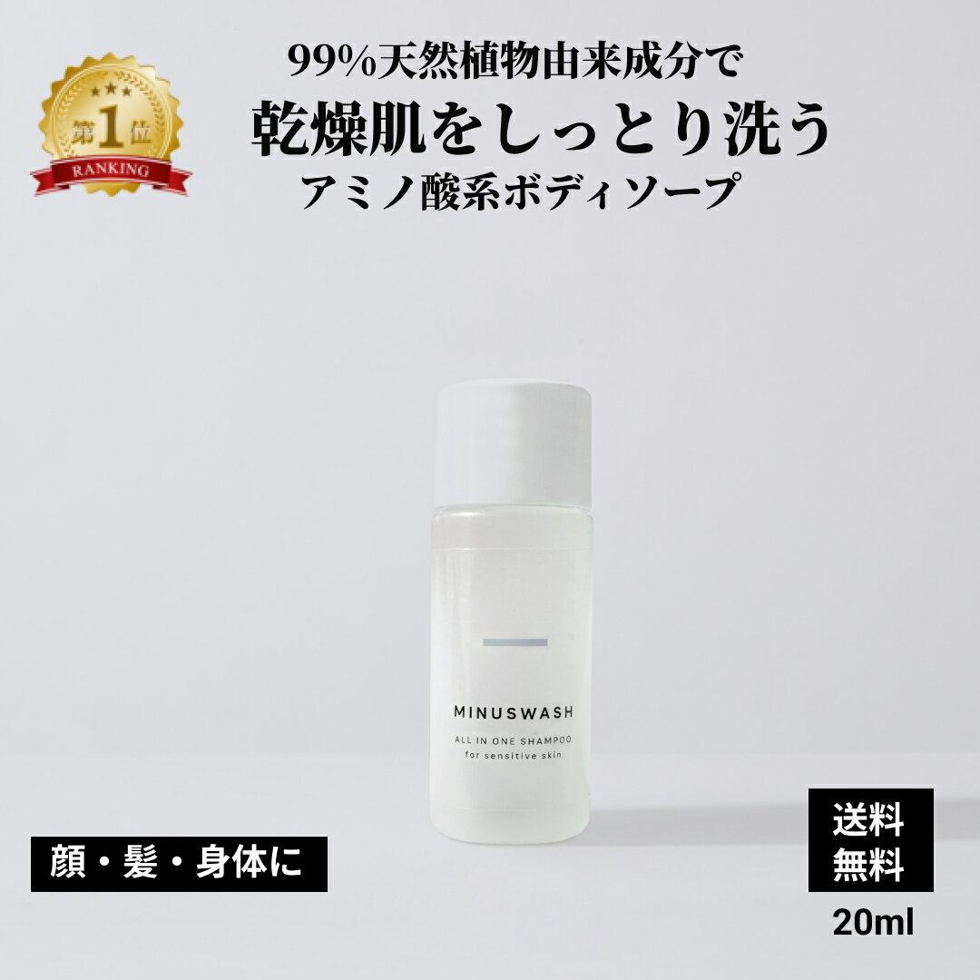 ボディソープ メンズ お試し 20mL 髪 顔 身体 これ1本で全て洗える 全身シャンプー《石けん ボディソープ 1位》 無添加 ボディ ソープ 最低限の成分で作る 低刺激 やさしい 男性 臭 加齢臭 体臭 かゆみ 保湿 乾燥肌 敏感肌