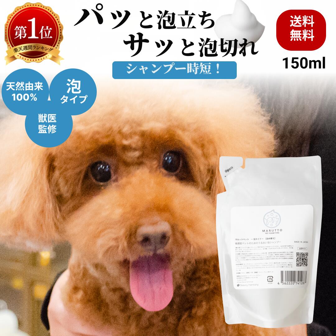 maruttopet 公式 泡タイプ 詰め替え 犬 猫 ペットシャンプー 天然成分100% 獣医推奨 ボタニカル 舐めても安心 オーガニック 完全無臭 フケ かゆみ 皮膚炎 の悩みに 楽天1位 リンスイン 無添加 …