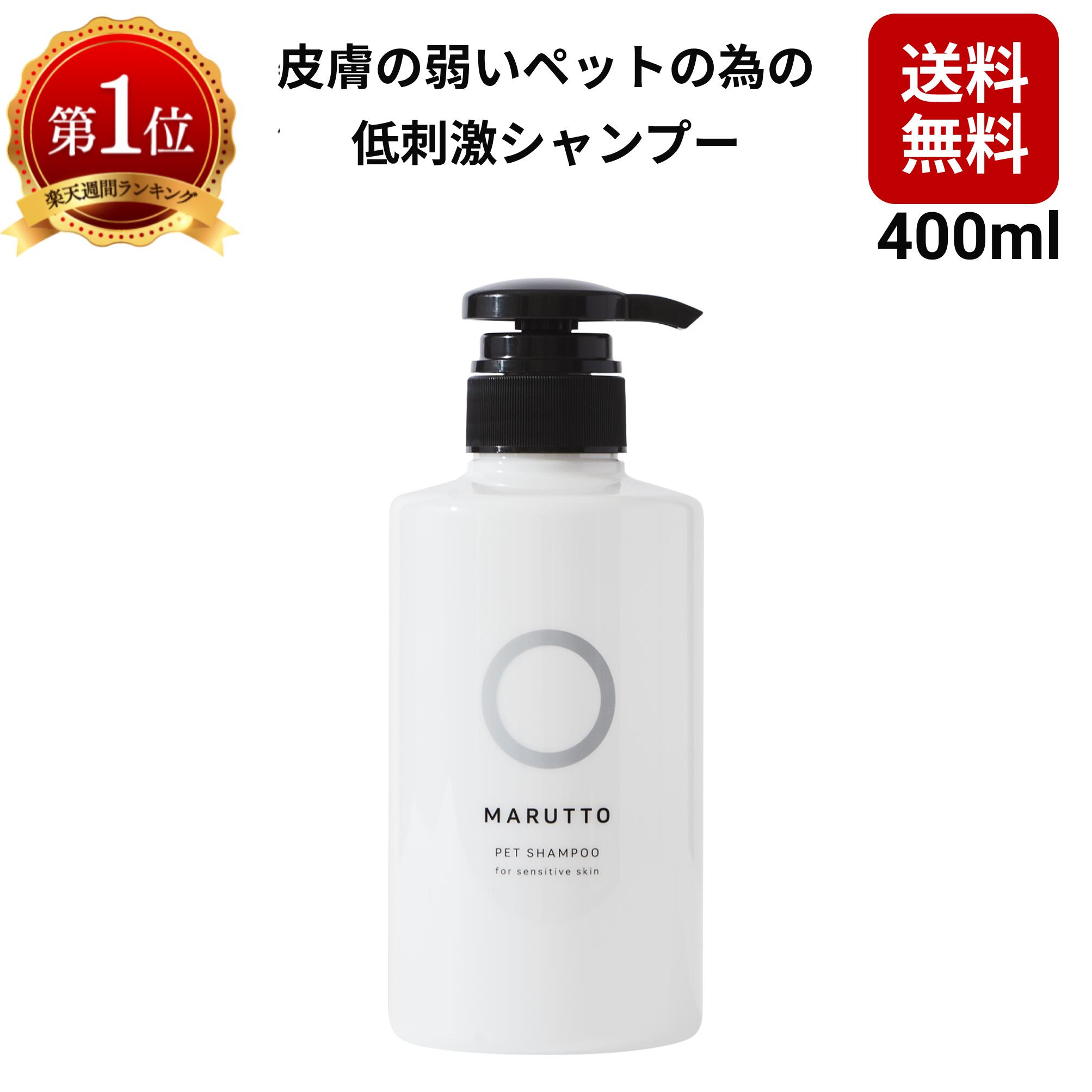 【 送料無料 】マルットペット 無香料 皮膚の弱い ペットを優しく洗う 香料0.00% アミノ酸系 低刺激 ペットシャンプー 犬猫兼用 2021.04 リニューアル 箱入り 【 無着色 / 無添加 / かゆみ / 肌荒れ 】【 犬用シャンプー / 猫用シャンプー 】400ml