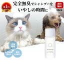 楽天1位 獣医推奨 猫 犬 シャンプー サンプル お試し 無香料 完全無臭 オーガニック 無添加 長毛種 天然由来成分100 香料0.00 かゆみ フケ 肌荒れに 皮膚炎にリンス 無しでも 時短 ふわふわの仕上げ イヌ ネコ 犬猫兼用 マルットペット 20mL