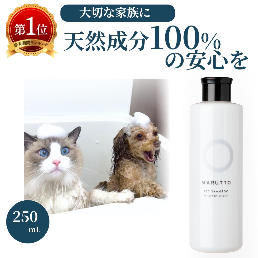 【ポイント5倍】マルットペット 公式 猫 長毛 犬 ペットシャンプー 国産 250ml 子犬 子猫 パピー シニア 老犬 成犬 ペット用シャンプー シャンプ キャップボトル